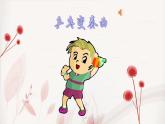 人音版四年级上册第三课聆听《乒乓变奏曲》课件