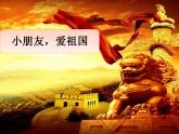 小学音乐花城版二年级上册歌曲《1.小朋友，爱祖国》课件+视频+音频