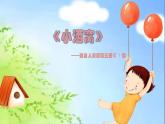 人音版三年级上册第一课课件《小酒窝》