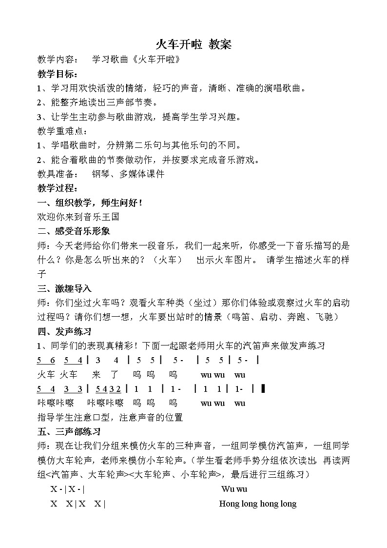 人教新课标一年级音乐上册-选唱　火车开啦（教案）第1页