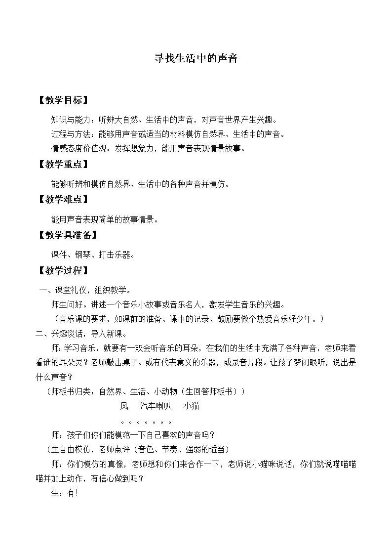 人教新课标一年级音乐上册-1.1 活动  寻找生活中的声音_（教案）01