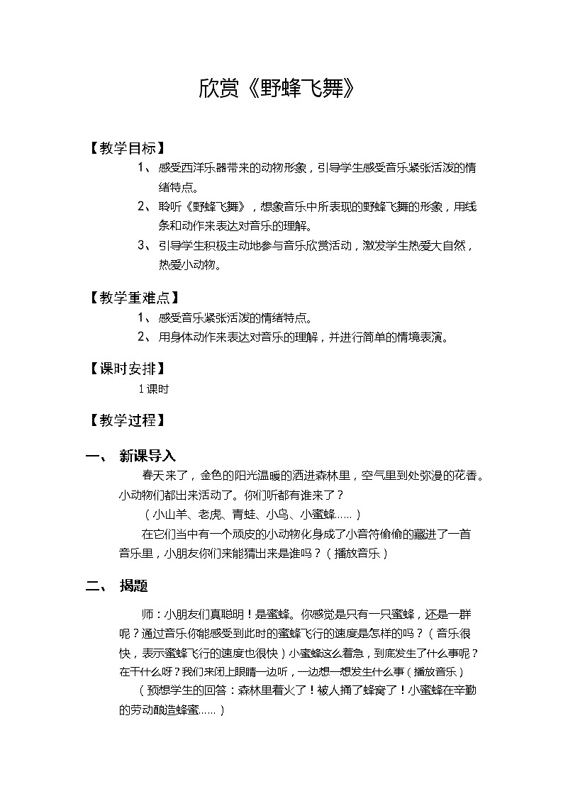 人教新课标一年级音乐上册-4.2 欣赏　野蜂飞舞（教案）01