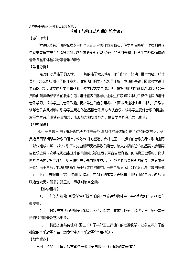 人教新课标一年级音乐上册-4.4 《引子与狮王进行曲》教学设计（教案）01