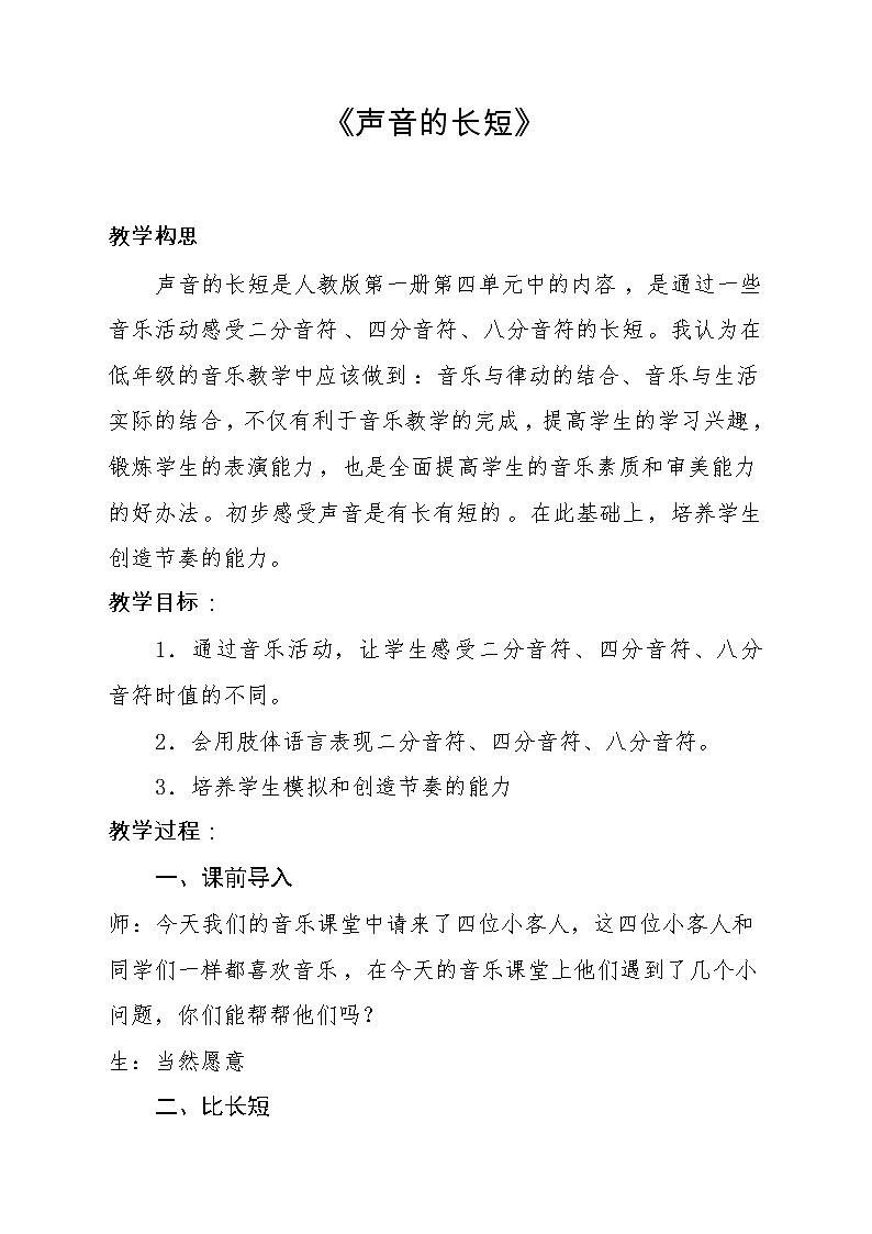 人教新课标一年级音乐上册-4.3 声音的长短（教案）第1页