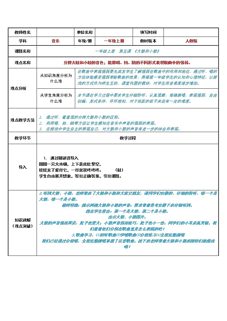 人教新课标一年级音乐上册-1.5 大鼓和小鼓（教案）01