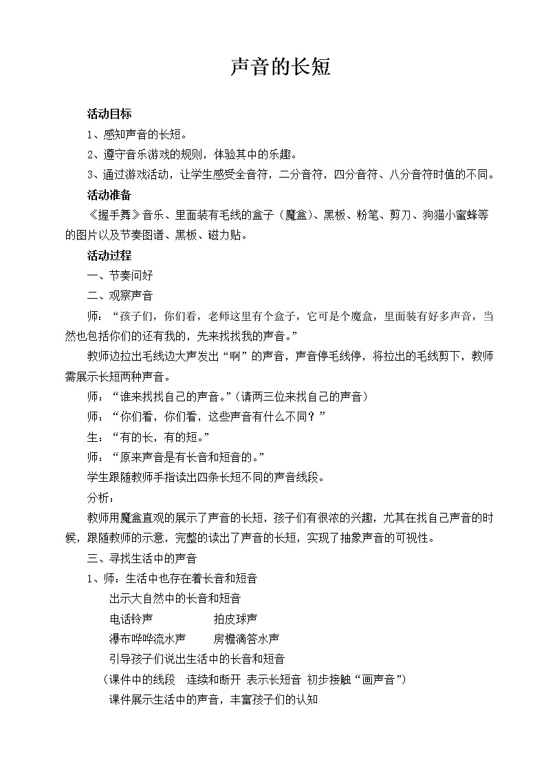 人教新课标一年级音乐上册-4.3 知识声音的长短（教案）第1页