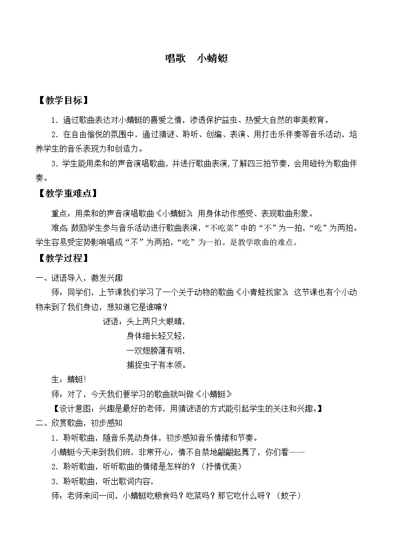 人教新课标一年级音乐上册-4.6 唱歌  小蜻蜓（教案）01