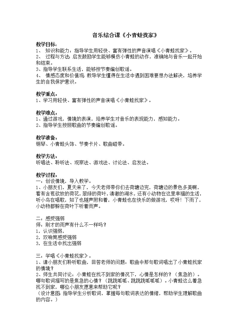 人教新课标一年级音乐上册-4.1 唱歌　小青蛙找家（教案）01