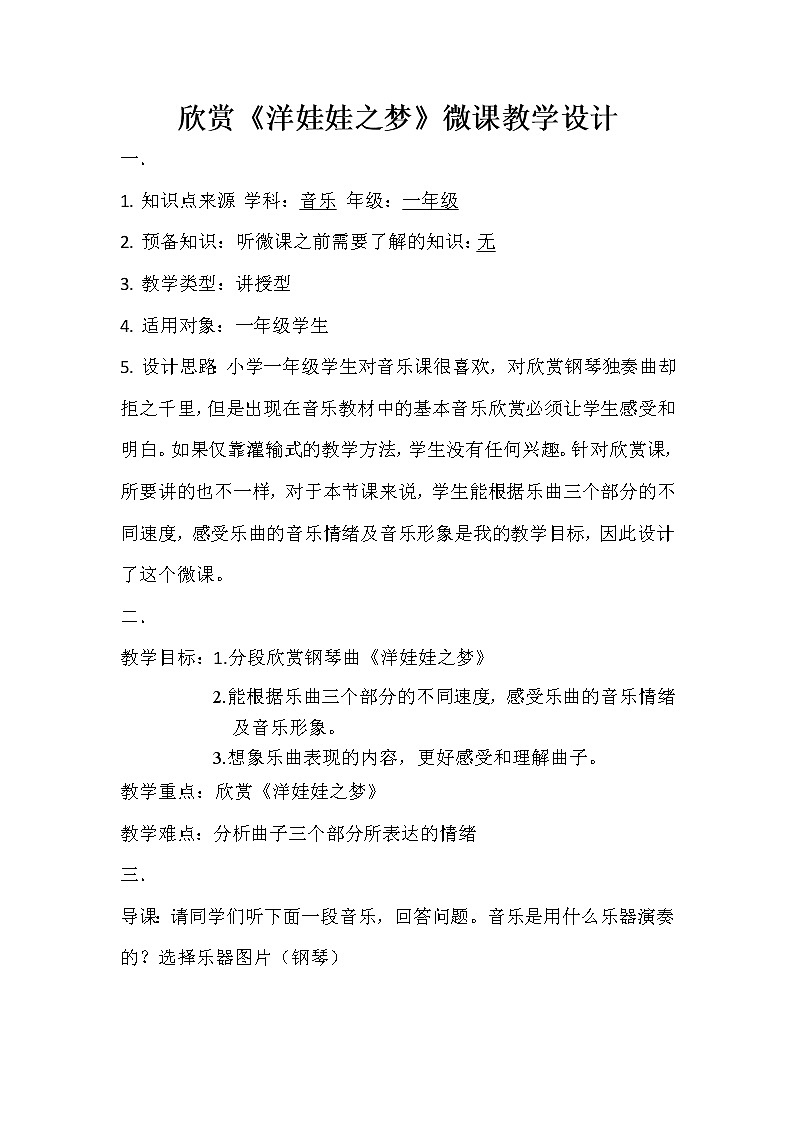 人教新课标一年级音乐上册-3.3 欣赏洋娃娃之梦（教案）01