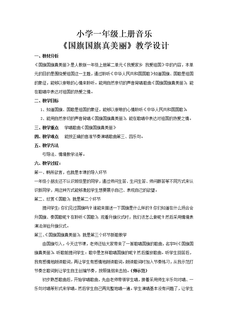 人教新课标一年级音乐上册-2.2 国旗国旗真美丽（教案）第1页