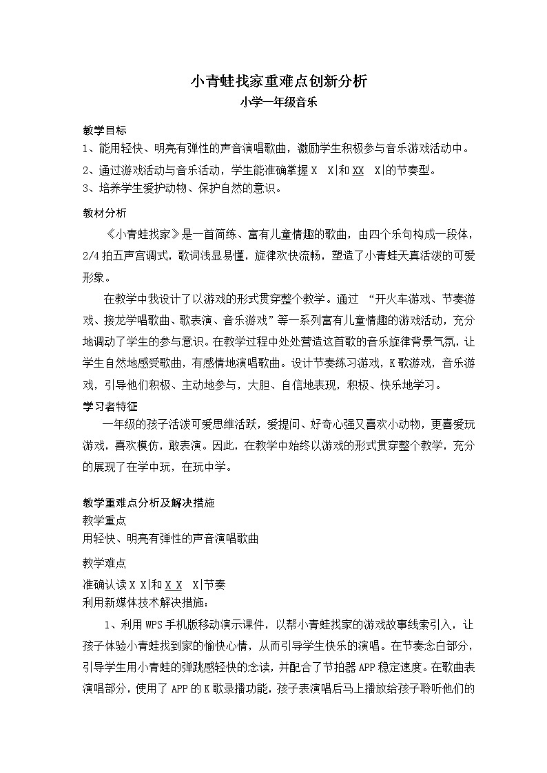 人教新课标一年级音乐上册-4.1 《小青蛙找家》（教案）第1页