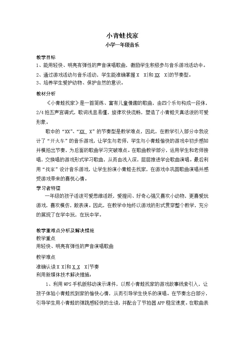 人教新课标一年级音乐上册-4.1 《小青蛙找家》教学设计（教案）第1页