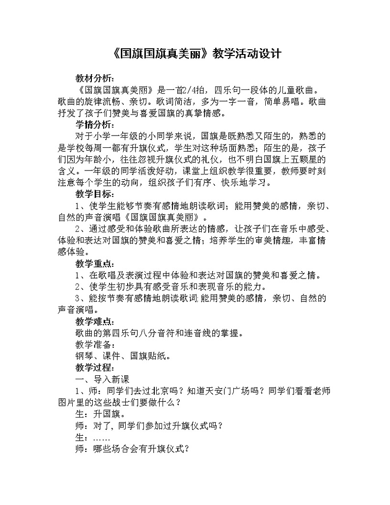 人教版小学音乐一年级上册（五线谱） 唱歌  国旗国旗真美丽 教案01