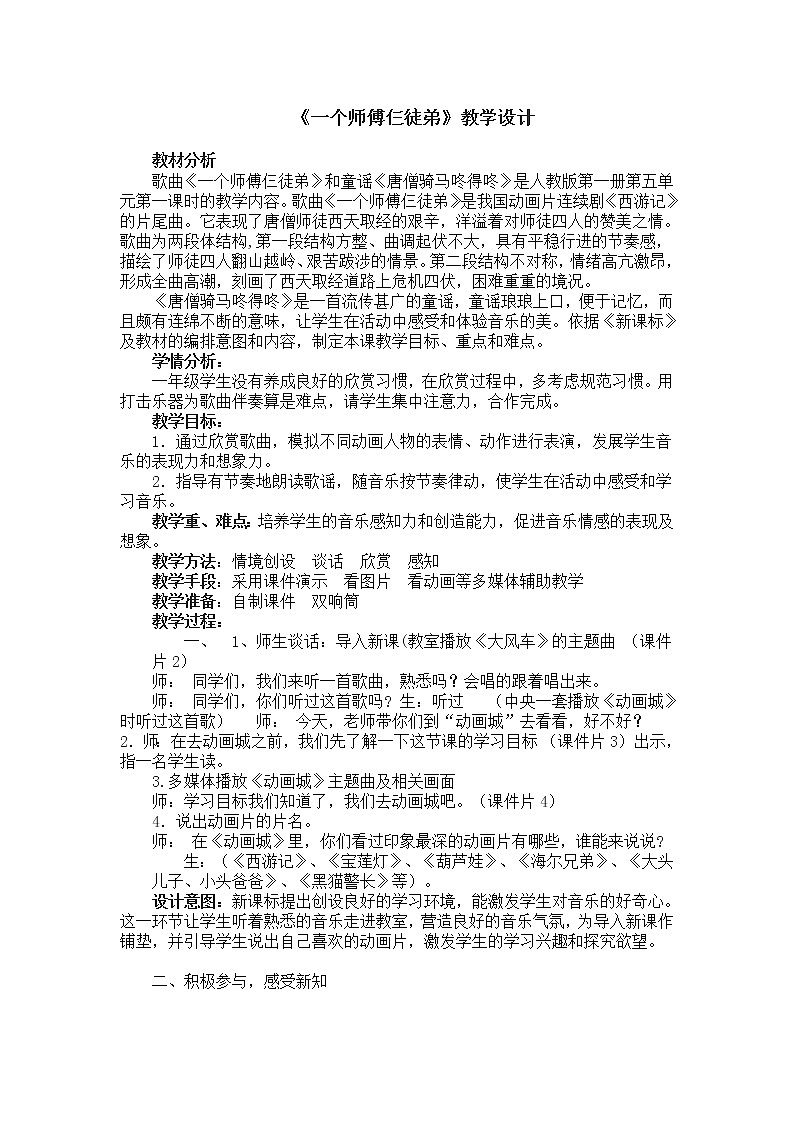人教版小学音乐一年级上册（五线谱） 欣赏  一个师傅仨徒弟 教案01