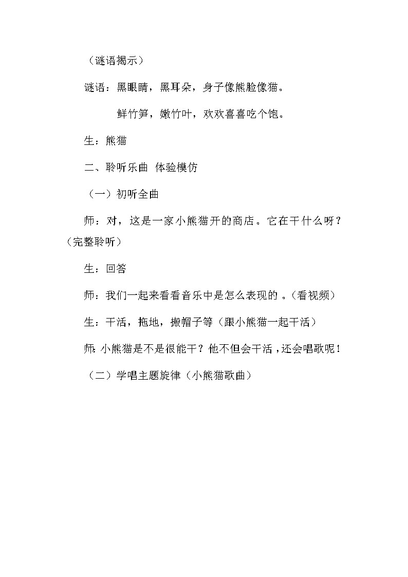 人教版小学音乐一年级上册（五线谱）欣赏 快乐的小熊猫  教案第2页