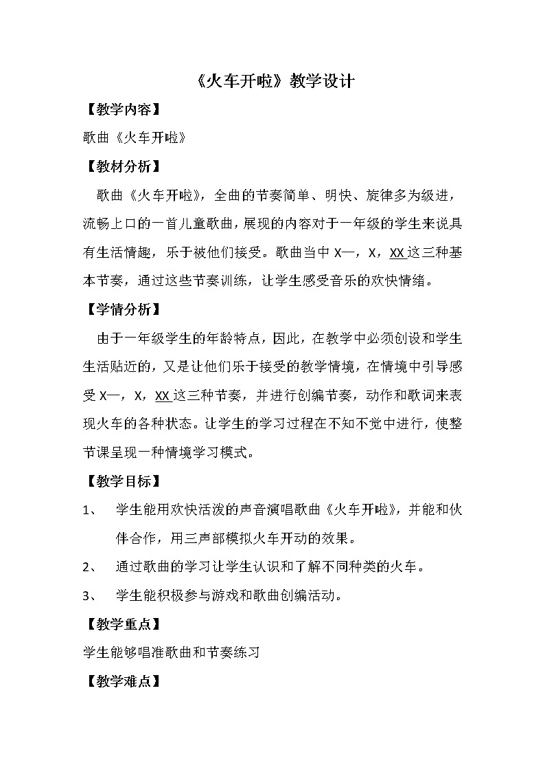 人教版小学音乐一年级上册（五线谱） 选唱  火车开啦 教案第1页