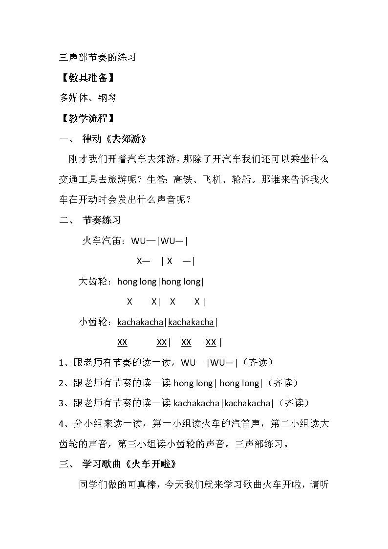 人教版小学音乐一年级上册（五线谱） 选唱  火车开啦 教案第2页