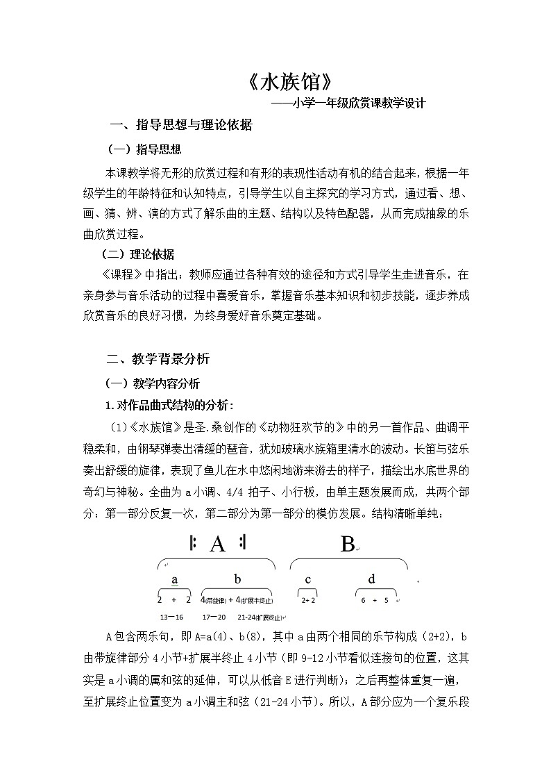人教新课标一年级音乐上册-4.5 欣赏　水族馆（教案）02