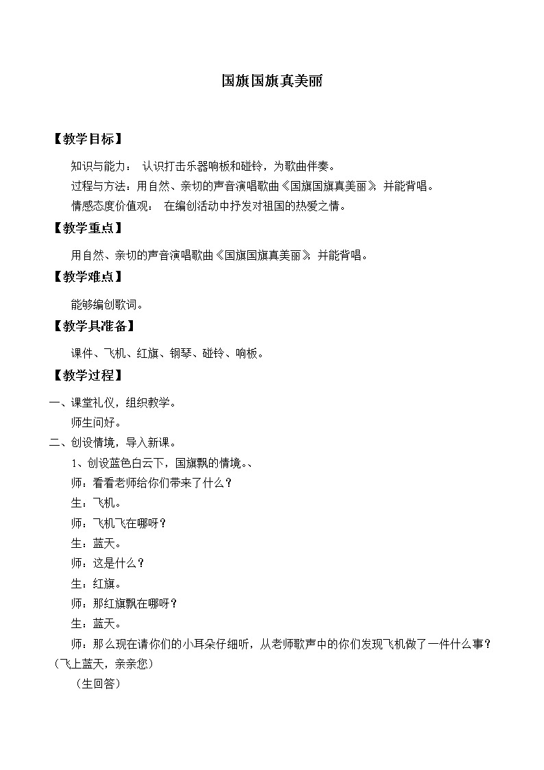 人教新课标一年级音乐上册-2.2 唱歌  国旗国旗真美丽（教案）01