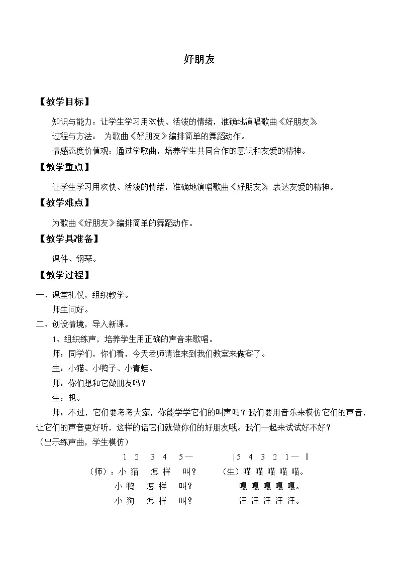 人教新课标一年级音乐上册-3.2 唱歌  好朋友_（教案）01
