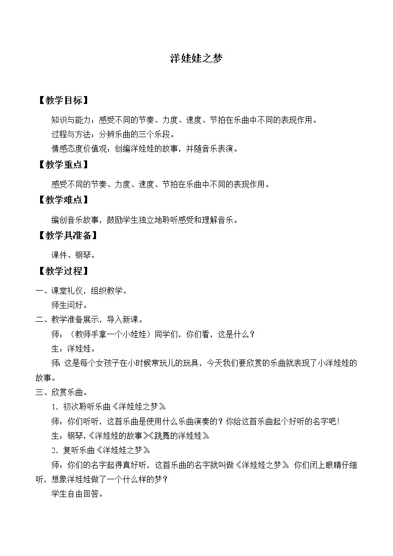 人教新课标一年级音乐上册-3.3 欣赏  洋娃娃之梦（教案）01
