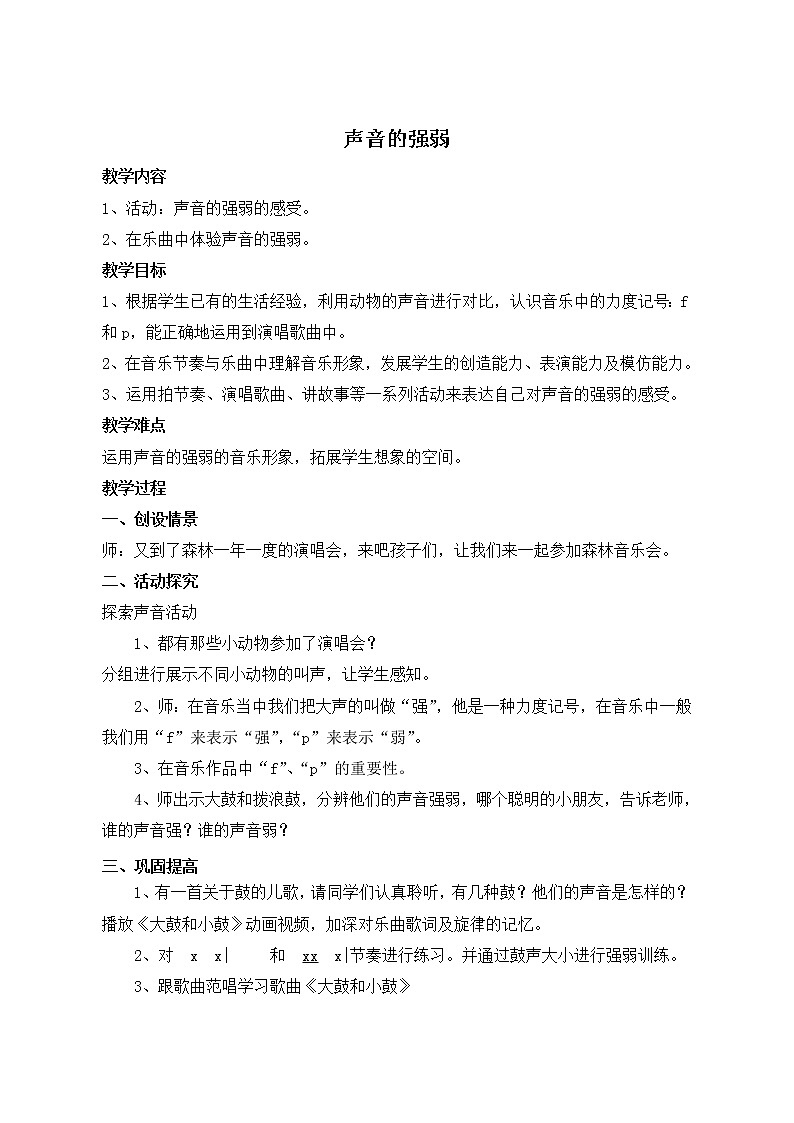 人教新课标一年级音乐上册-1.4 声音的强弱（教案）01