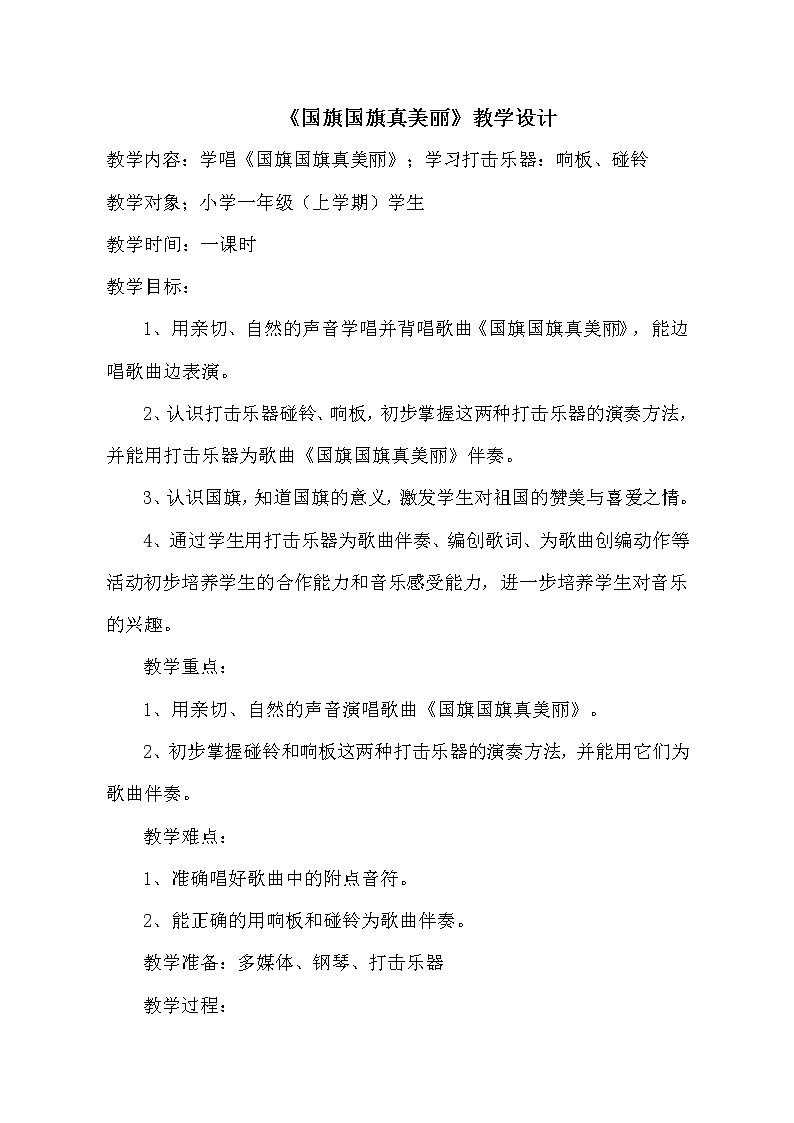 人教新课标一年级音乐上册-2.2 唱歌　国旗国旗真美丽（教案）第1页