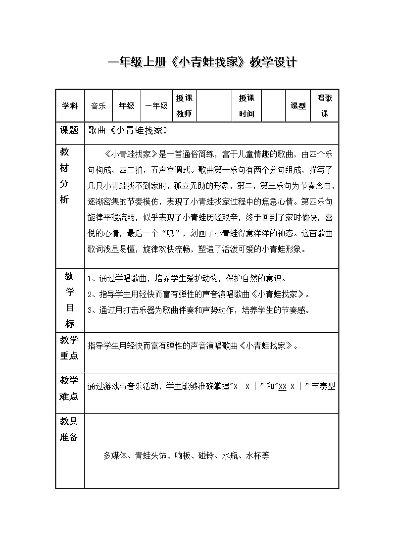 人教版小学音乐一年级上册（五线谱）小青蛙找家  教案01
