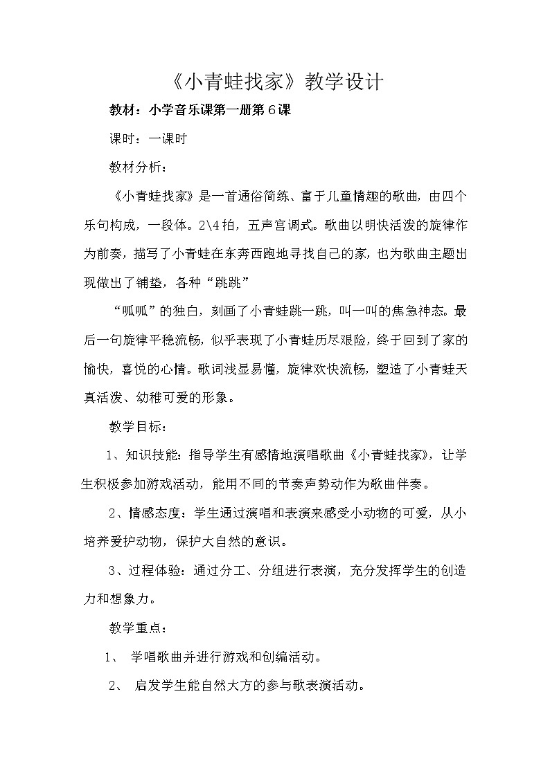 人教版小学音乐一年级上册（五线谱） 唱歌  小青蛙找家 教案第1页
