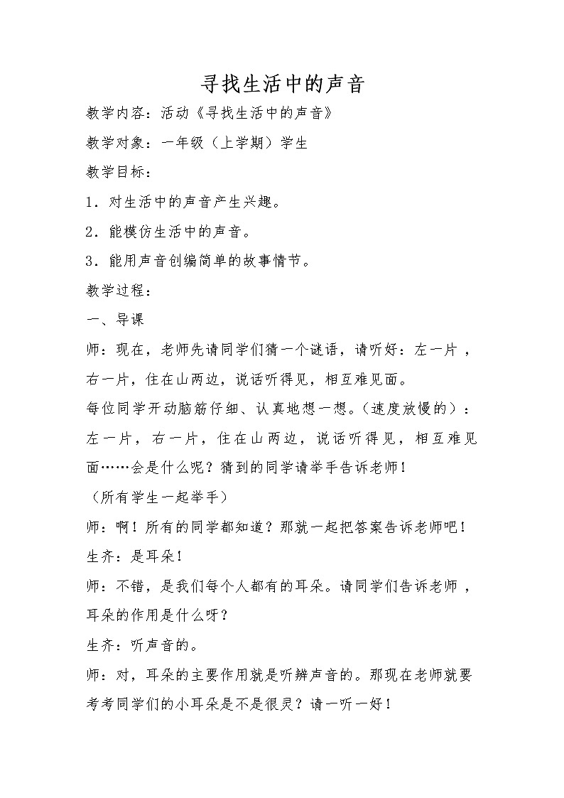 人教版小学音乐一年级上册（五线谱） 活动  寻找生活中的声音 教案01