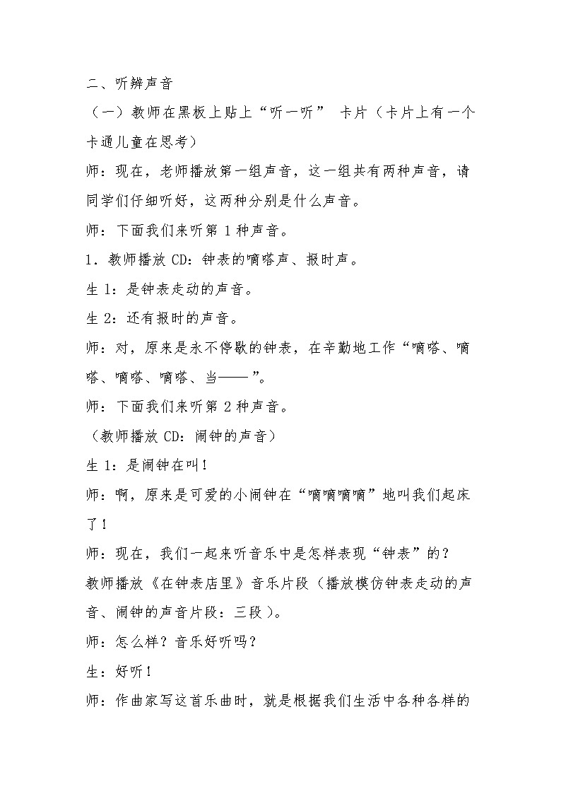 人教版小学音乐一年级上册（五线谱） 活动  寻找生活中的声音 教案02