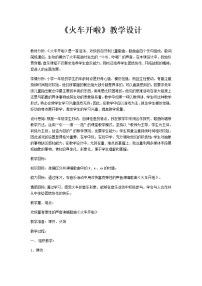 小学音乐人教版一年级上册选唱 火车开啦教案设计