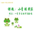 人教版 小学音乐一年级上册（五线谱）小青蛙找家 课件