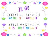 小学音乐花城版三年级上册 歌舞曲 《金孔雀轻轻跳》课件+教案+素材
