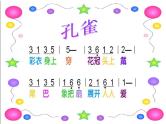 小学音乐花城版三年级上册 歌舞曲 《金孔雀轻轻跳》课件+教案+素材