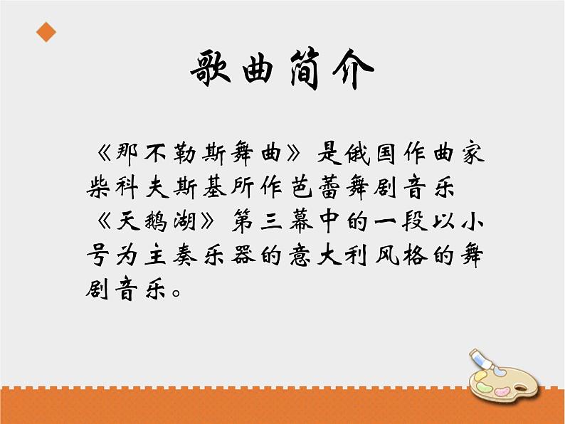 小学音乐花城版三年级上册 欣赏 管弦乐曲《那不勒斯舞曲》课件+教案+素材04