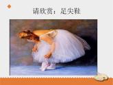 小学音乐花城版三年级上册 欣赏 管弦乐曲《四小天鹅舞曲》课件+教案+素材