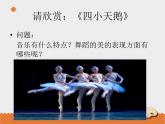 小学音乐花城版三年级上册 欣赏 管弦乐曲《四小天鹅舞曲》课件+教案+素材