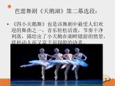 小学音乐花城版三年级上册 欣赏 管弦乐曲《四小天鹅舞曲》课件+教案+素材