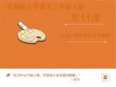 小学音乐花城版三年级上册 欣赏 管弦乐曲《女战士和炊事班长的舞蹈》课件+教案+素材