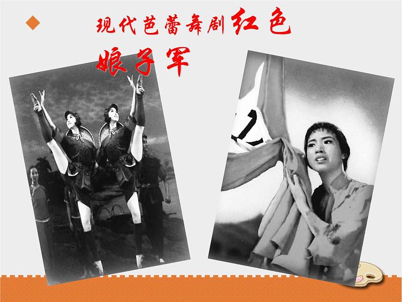 小学音乐花城版三年级上册 欣赏 管弦乐曲《女战士和炊事班长的舞蹈》课件+教案+素材03