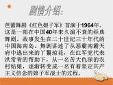 小学音乐花城版三年级上册 欣赏 管弦乐曲《女战士和炊事班长的舞蹈》课件+教案+素材