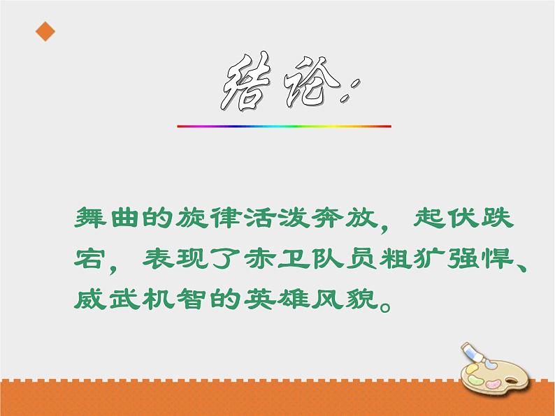 小学音乐花城版三年级上册 欣赏 管弦乐曲《女战士和炊事班长的舞蹈》课件+教案+素材06