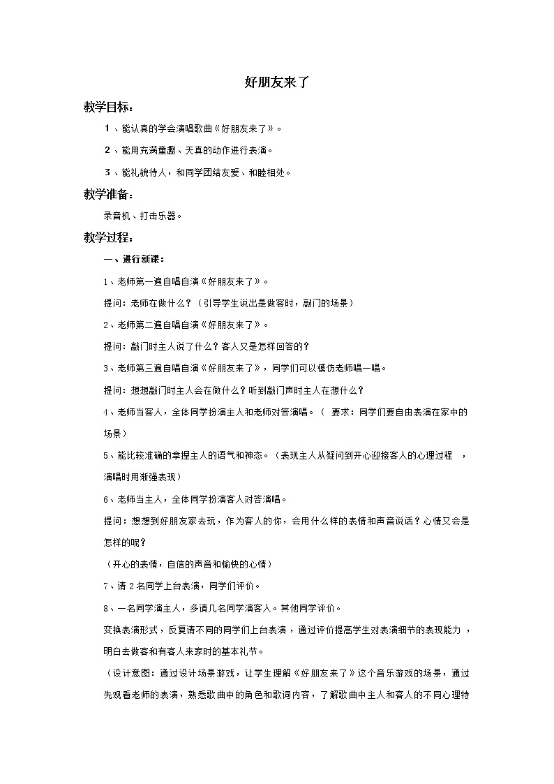 小学音乐花城版三年级上册 儿童歌舞表演 《好朋友来了》课件+教案+素材01