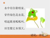 小学音乐花城版三年级上册 歌曲 《数蛤蟆》课件PPT