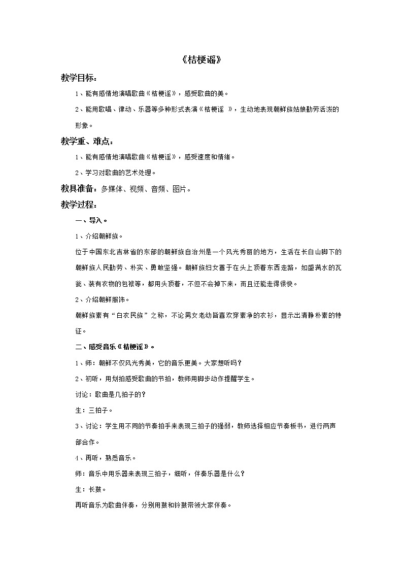 小学音乐花城版三年级上册 歌曲 《桔梗谣》课件+教案+素材01