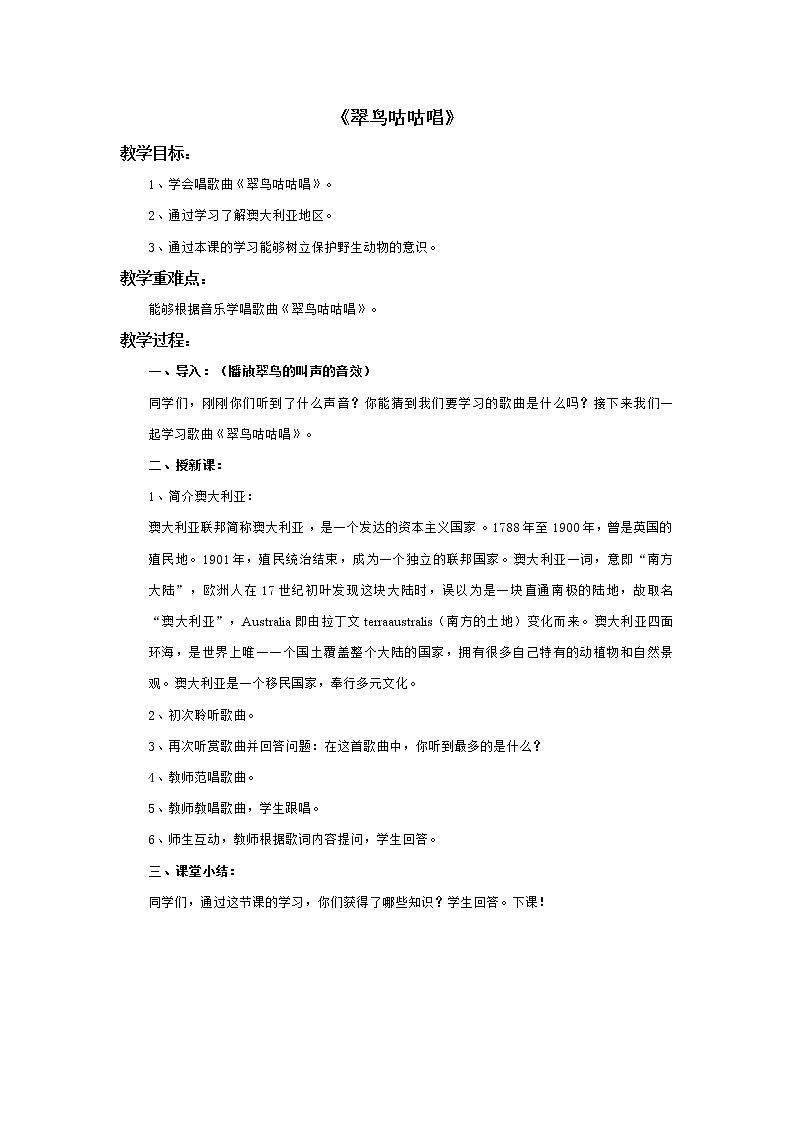 小学音乐花城版三年级上册 歌曲 《翠鸟咕咕唱》课件+教案+素材01