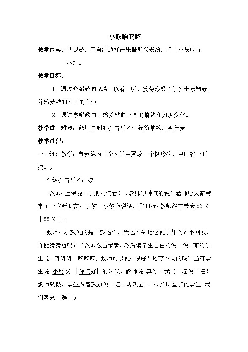 音乐 人音版（简谱） 一年级上 小鼓响咚咚 教案第1页