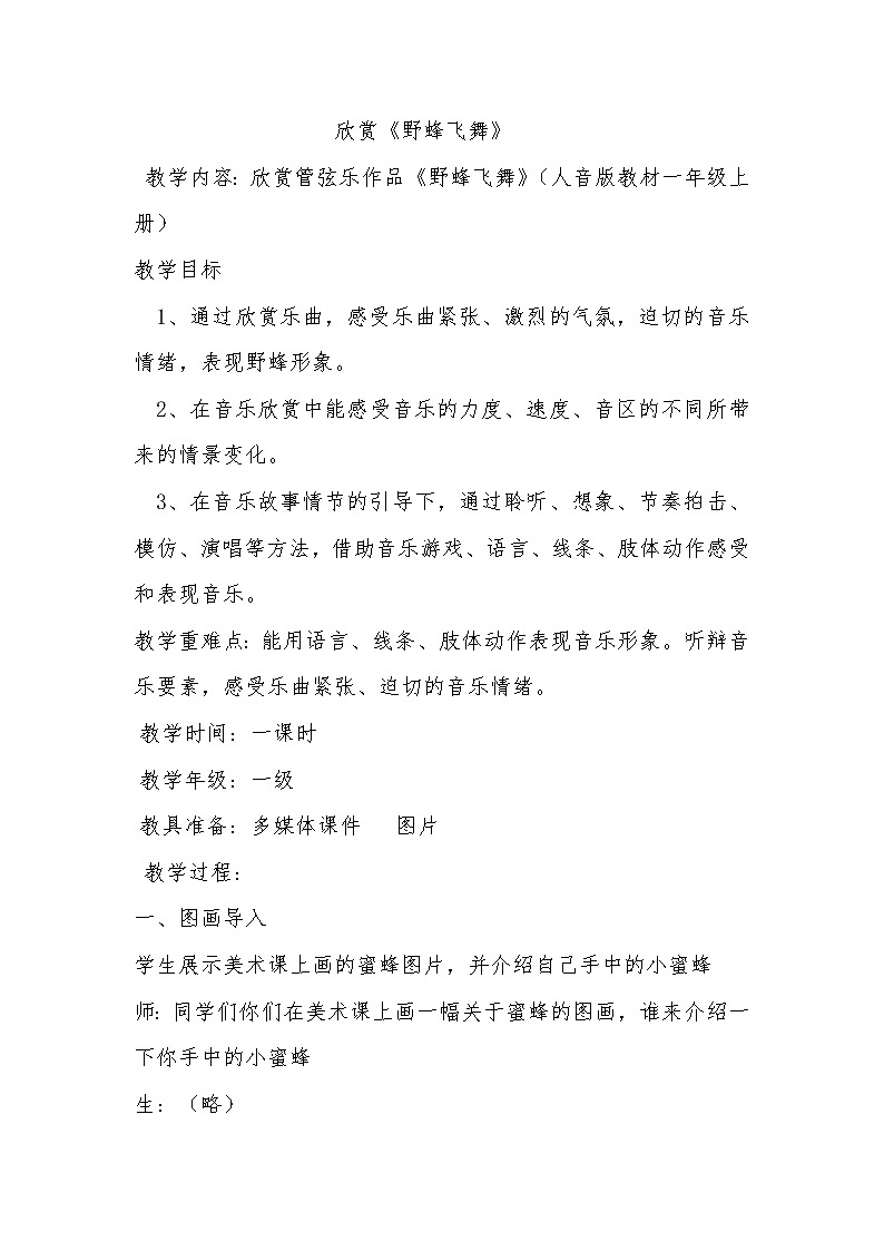 音乐 人音版（简谱） 一年级上 第6课 聆听 野蜂飞舞 教案01