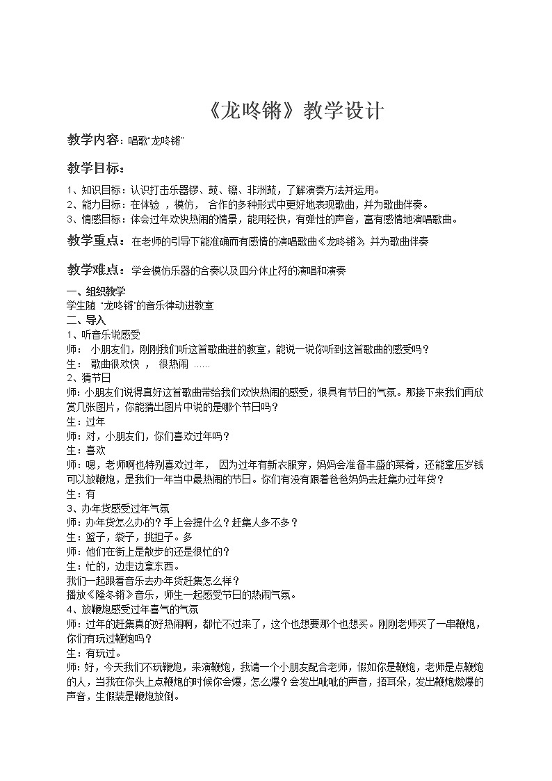 音乐 人音版（简谱） 一年级上 咙咚锵 教案01